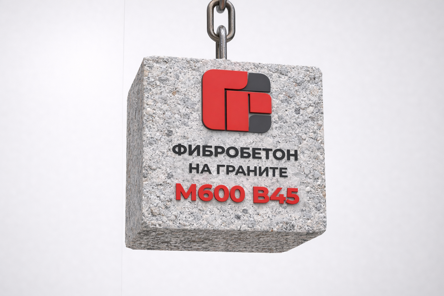 Фибробетон на граните М600 B45 F400 W16 с фиброволокном от завода ГРС
